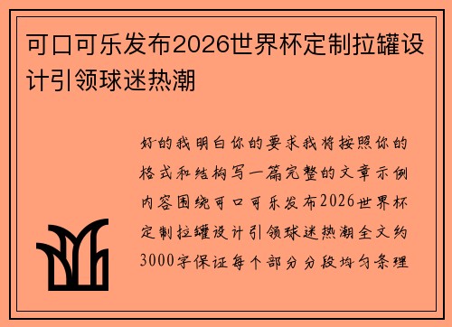 可口可乐发布2026世界杯定制拉罐设计引领球迷热潮 可口可乐发布2026世界杯定制拉罐设计引领球迷热潮