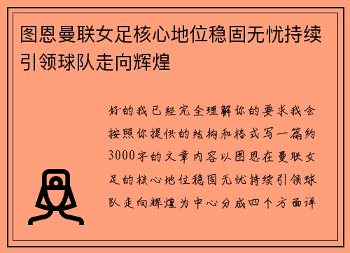 图恩曼联女足核心地位稳固无忧持续引领球队走向辉煌 图恩曼联女足核心地位稳固无忧持续引领球队走向辉煌