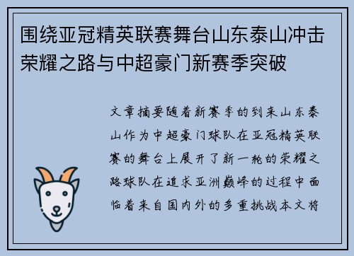 围绕亚冠精英联赛舞台山东泰山冲击荣耀之路与中超豪门新赛季突破 围绕亚冠精英联赛舞台山东泰山冲击荣耀之路与中超豪门新赛季突破