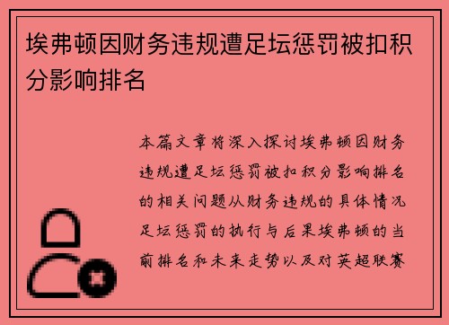 埃弗顿因财务违规遭足坛惩罚被扣积分影响排名 埃弗顿因财务违规遭足坛惩罚被扣积分影响排名