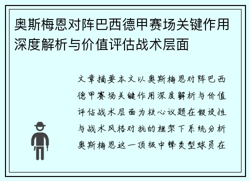 奥斯梅恩对阵巴西德甲赛场关键作用深度解析与价值评估战术层面 奥斯梅恩对阵巴西德甲赛场关键作用深度解析与价值评估战术层面