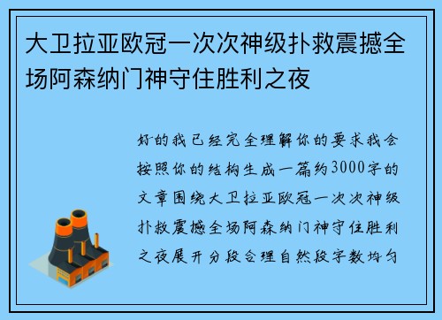 大卫拉亚欧冠一次次神级扑救震撼全场阿森纳门神守住胜利之夜 大卫拉亚欧冠一次次神级扑救震撼全场阿森纳门神守住胜利之夜