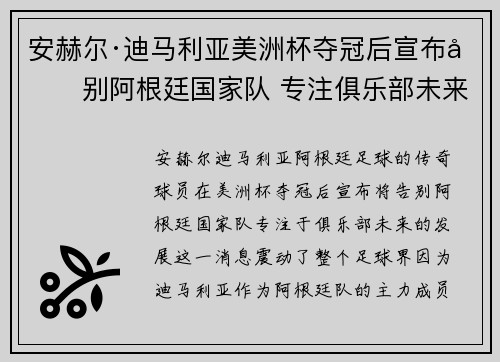 安赫尔·迪马利亚美洲杯夺冠后宣布告别阿根廷国家队 专注俱乐部未来 安赫尔·迪马利亚美洲杯夺冠后宣布告别阿根廷国家队 专注俱乐部未来