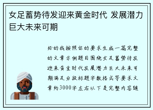女足蓄势待发迎来黄金时代 发展潜力巨大未来可期 女足蓄势待发迎来黄金时代 发展潜力巨大未来可期