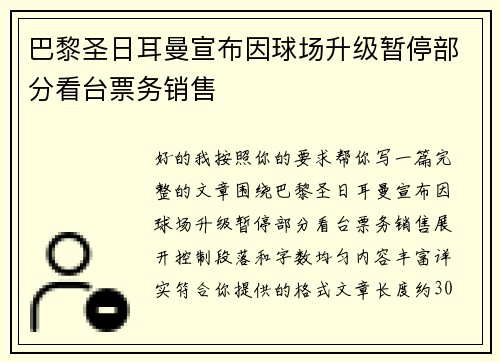 巴黎圣日耳曼宣布因球场升级暂停部分看台票务销售 巴黎圣日耳曼宣布因球场升级暂停部分看台票务销售