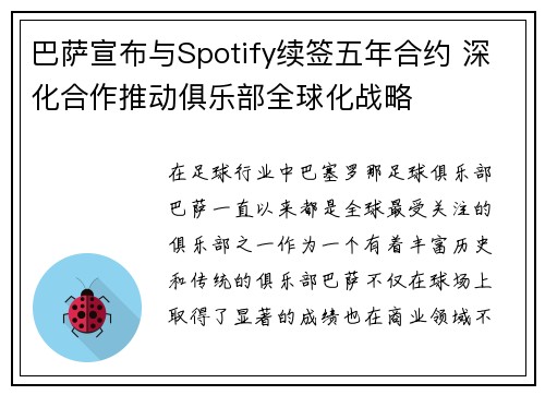 巴萨宣布与Spotify续签五年合约 深化合作推动俱乐部全球化战略