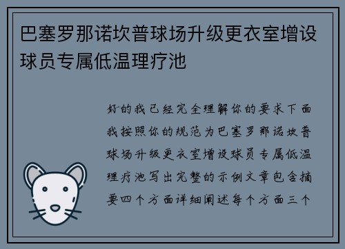 巴塞罗那诺坎普球场升级更衣室增设球员专属低温理疗池