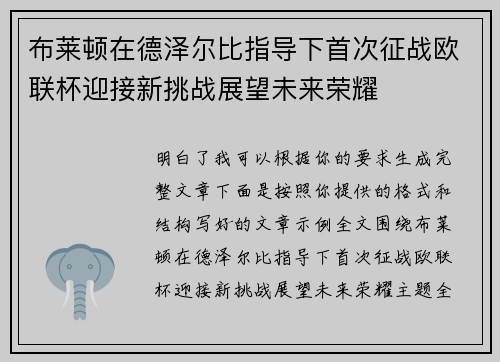 布莱顿在德泽尔比指导下首次征战欧联杯迎接新挑战展望未来荣耀 布莱顿在德泽尔比指导下首次征战欧联杯迎接新挑战展望未来荣耀