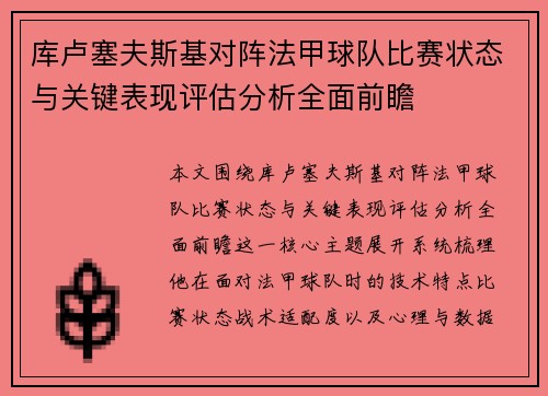 库卢塞夫斯基对阵法甲球队比赛状态与关键表现评估分析全面前瞻 库卢塞夫斯基对阵法甲球队比赛状态与关键表现评估分析全面前瞻
