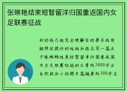 张琳艳结束短暂留洋归国重返国内女足联赛征战
