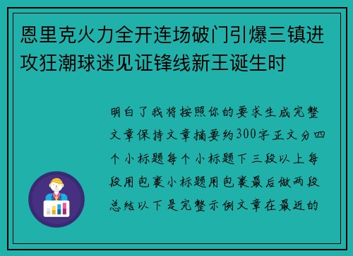 恩里克火力全开连场破门引爆三镇进攻狂潮球迷见证锋线新王诞生时