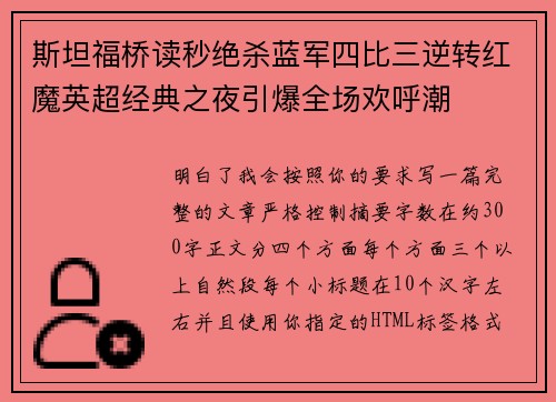 斯坦福桥读秒绝杀蓝军四比三逆转红魔英超经典之夜引爆全场欢呼潮 斯坦福桥读秒绝杀蓝军四比三逆转红魔英超经典之夜引爆全场欢呼潮