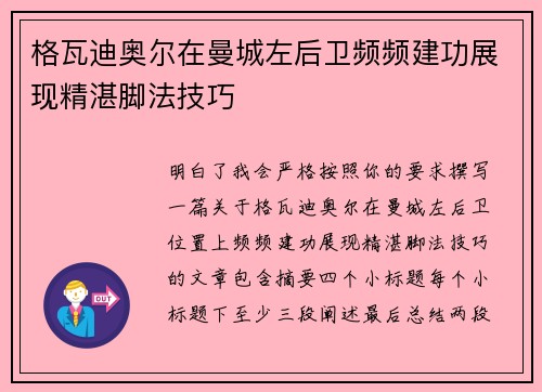 格瓦迪奥尔在曼城左后卫频频建功展现精湛脚法技巧 格瓦迪奥尔在曼城左后卫频频建功展现精湛脚法技巧