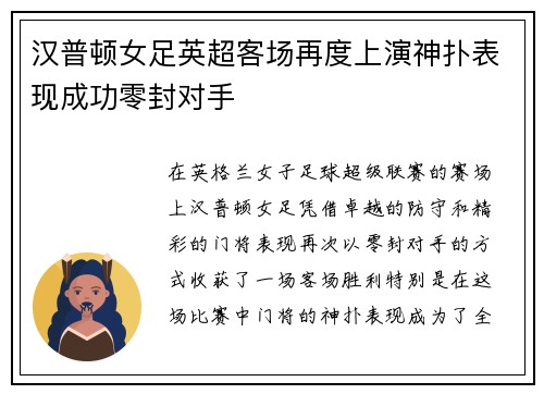汉普顿女足英超客场再度上演神扑表现成功零封对手