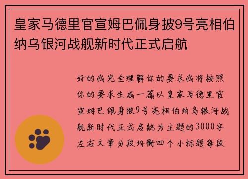皇家马德里官宣姆巴佩身披9号亮相伯纳乌银河战舰新时代正式启航 皇家马德里官宣姆巴佩身披9号亮相伯纳乌银河战舰新时代正式启航