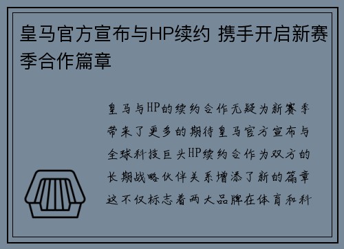 皇马官方宣布与HP续约 携手开启新赛季合作篇章 皇马官方宣布与HP续约 携手开启新赛季合作篇章