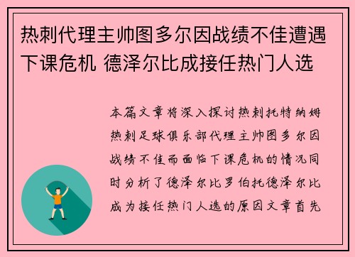 热刺代理主帅图多尔因战绩不佳遭遇下课危机 德泽尔比成接任热门人选 热刺代理主帅图多尔因战绩不佳遭遇下课危机 德泽尔比成接任热门人选