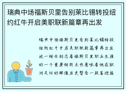 瑞典中场福斯贝里告别莱比锡转投纽约红牛开启美职联新篇章再出发 瑞典中场福斯贝里告别莱比锡转投纽约红牛开启美职联新篇章再出发