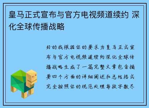 皇马正式宣布与官方电视频道续约 深化全球传播战略