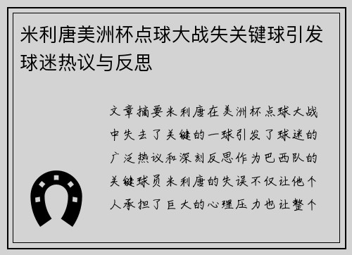 米利唐美洲杯点球大战失关键球引发球迷热议与反思