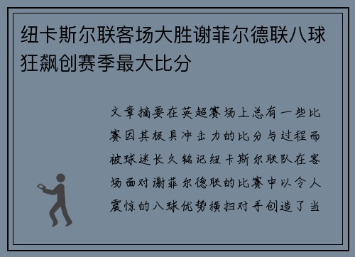 纽卡斯尔联客场大胜谢菲尔德联八球狂飙创赛季最大比分 纽卡斯尔联客场大胜谢菲尔德联八球狂飙创赛季最大比分
