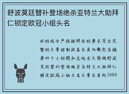 舒波莫廷替补登场绝杀亚特兰大助拜仁锁定欧冠小组头名 舒波莫廷替补登场绝杀亚特兰大助拜仁锁定欧冠小组头名