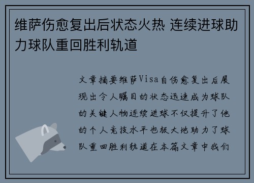 维萨伤愈复出后状态火热 连续进球助力球队重回胜利轨道
