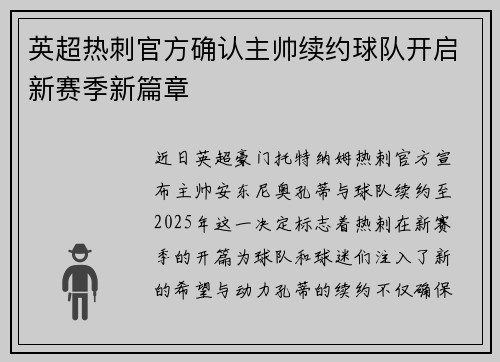 英超热刺官方确认主帅续约球队开启新赛季新篇章 英超热刺官方确认主帅续约球队开启新赛季新篇章