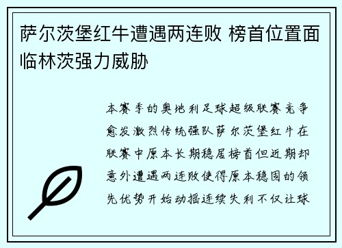 萨尔茨堡红牛遭遇两连败 榜首位置面临林茨强力威胁 萨尔茨堡红牛遭遇两连败 榜首位置面临林茨强力威胁