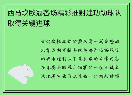 西马坎欧冠客场精彩推射建功助球队取得关键进球 西马坎欧冠客场精彩推射建功助球队取得关键进球