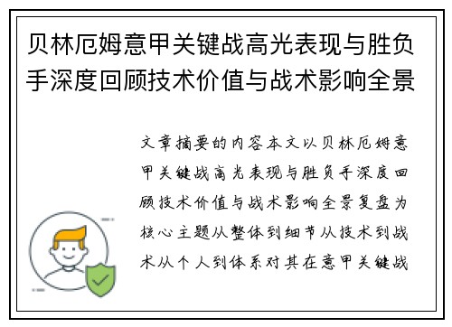 贝林厄姆意甲关键战高光表现与胜负手深度回顾技术价值与战术影响全景复盘 贝林厄姆意甲关键战高光表现与胜负手深度回顾技术价值与战术影响全景复盘