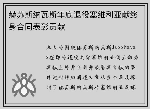 赫苏斯纳瓦斯年底退役塞维利亚献终身合同表彰贡献 赫苏斯纳瓦斯年底退役塞维利亚献终身合同表彰贡献