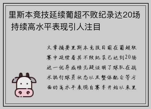 里斯本竞技延续葡超不败纪录达20场 持续高水平表现引人注目 里斯本竞技延续葡超不败纪录达20场 持续高水平表现引人注目