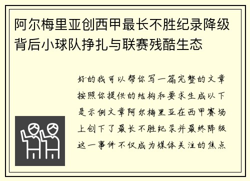 阿尔梅里亚创西甲最长不胜纪录降级背后小球队挣扎与联赛残酷生态 阿尔梅里亚创西甲最长不胜纪录降级背后小球队挣扎与联赛残酷生态