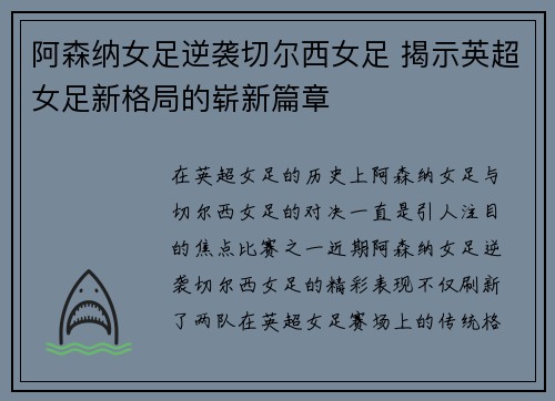 阿森纳女足逆袭切尔西女足 揭示英超女足新格局的崭新篇章 阿森纳女足逆袭切尔西女足 揭示英超女足新格局的崭新篇章