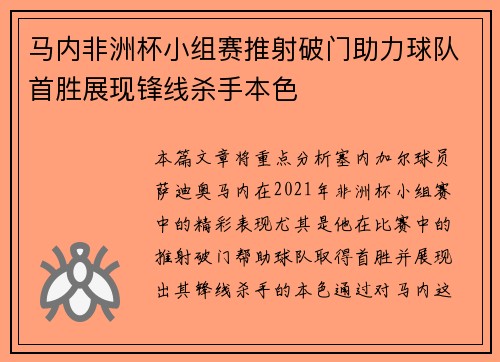 马内非洲杯小组赛推射破门助力球队首胜展现锋线杀手本色 马内非洲杯小组赛推射破门助力球队首胜展现锋线杀手本色