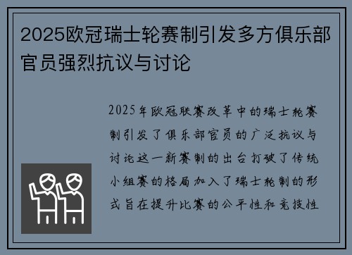 2025欧冠瑞士轮赛制引发多方俱乐部官员强烈抗议与讨论
