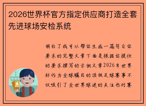 2026世界杯官方指定供应商打造全套先进球场安检系统 2026世界杯官方指定供应商打造全套先进球场安检系统