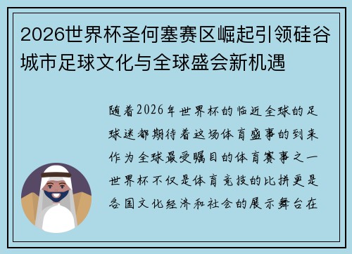 2026世界杯圣何塞赛区崛起引领硅谷城市足球文化与全球盛会新机遇 2026世界杯圣何塞赛区崛起引领硅谷城市足球文化与全球盛会新机遇