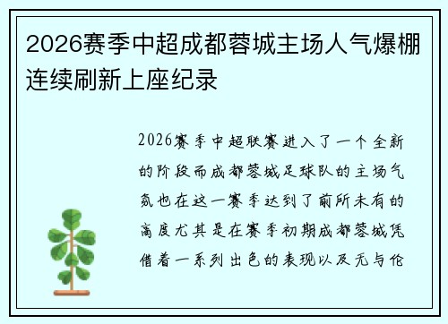 2026赛季中超成都蓉城主场人气爆棚连续刷新上座纪录 2026赛季中超成都蓉城主场人气爆棚连续刷新上座纪录