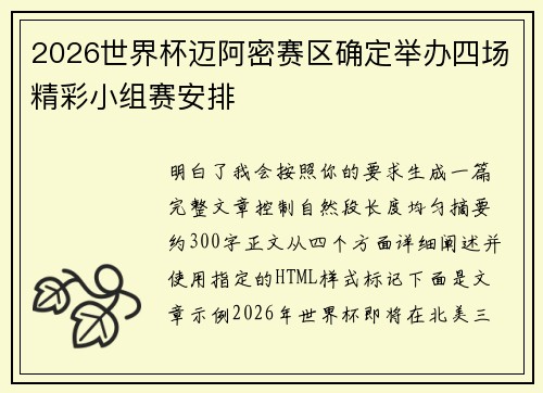 2026世界杯迈阿密赛区确定举办四场精彩小组赛安排