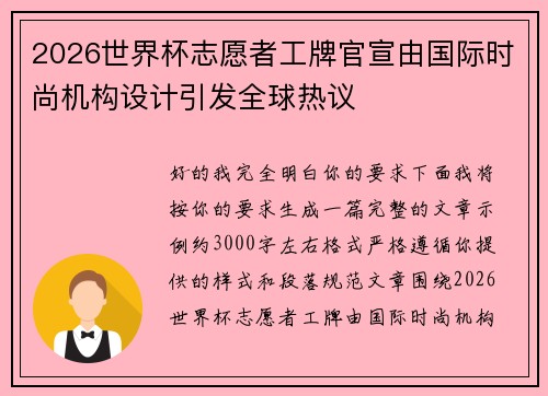 2026世界杯志愿者工牌官宣由国际时尚机构设计引发全球热议 2026世界杯志愿者工牌官宣由国际时尚机构设计引发全球热议