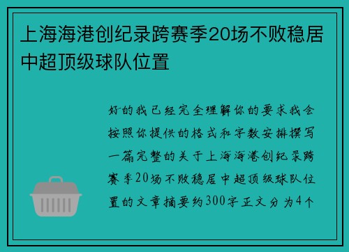 上海海港创纪录跨赛季20场不败稳居中超顶级球队位置 上海海港创纪录跨赛季20场不败稳居中超顶级球队位置