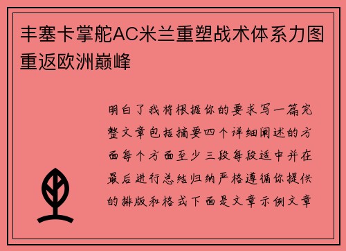 丰塞卡掌舵AC米兰重塑战术体系力图重返欧洲巅峰 丰塞卡掌舵AC米兰重塑战术体系力图重返欧洲巅峰