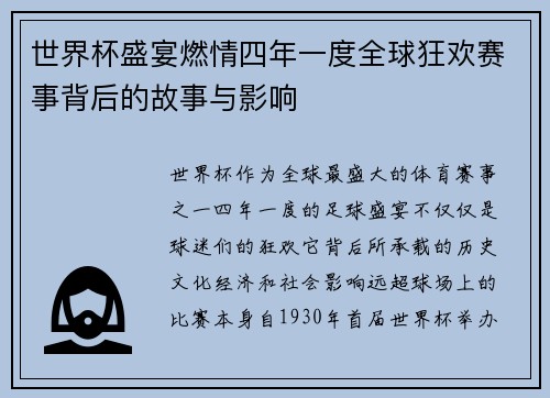 世界杯盛宴燃情四年一度全球狂欢赛事背后的故事与影响