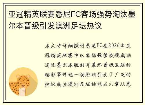亚冠精英联赛悉尼FC客场强势淘汰墨尔本晋级引发澳洲足坛热议