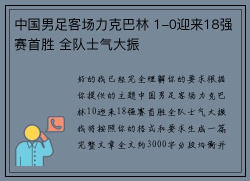 中国男足客场力克巴林 1-0迎来18强赛首胜 全队士气大振 中国男足客场力克巴林 1-0迎来18强赛首胜 全队士气大振