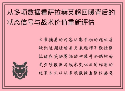 从多项数据看萨拉赫英超回暖背后的状态信号与战术价值重新评估