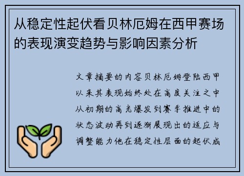 从稳定性起伏看贝林厄姆在西甲赛场的表现演变趋势与影响因素分析 从稳定性起伏看贝林厄姆在西甲赛场的表现演变趋势与影响因素分析