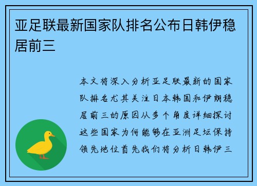 亚足联最新国家队排名公布日韩伊稳居前三